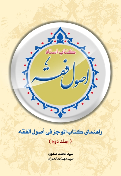 کتاب استاد اصول فقه (جلد دوم)
